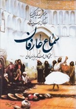 تصویر  سماع عارفان