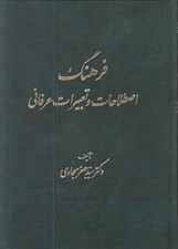 تصویر  فرهنگ اصطلاحات و تعبيرات عرفاني