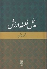 تصویر  مدخل فلسفه ارزش