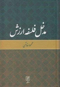 تصویر  مدخل فلسفه ارزش