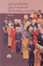 تصویر  مطالعه تطبيقي مثنوي احيا علوم الدين غزالي مقالات شمس و معارف بهاءالولد