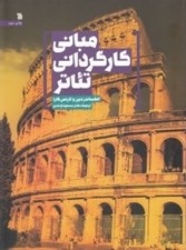 تصویر  مباني كارگرداني تئاتر