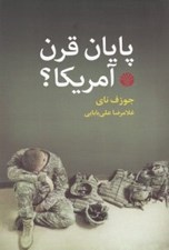 تصویر  پايان قرن آمريكا؟
