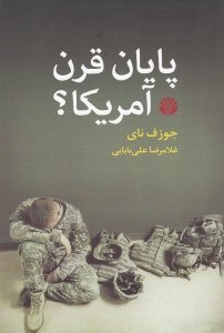 تصویر  پايان قرن آمريكا؟