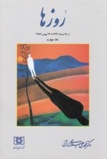 تصویر  روزها 4 (از 28مرداد 1332 تا 22بهمن 1357)