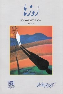 تصویر  روزها 4 (از 28مرداد 1332 تا 22بهمن 1357)