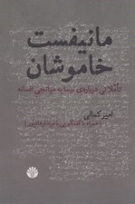 تصویر  مانيفست خاموشان (تاملاتي درباره نيما به ميانجي افسانه)