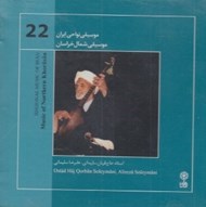 تصویر  موسيقي شمال خراسان (موسيقي نواحي ايران 22) / سي دي
