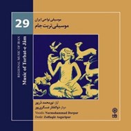 تصویر  موسيقي تربت جام (موسيقي نواحي ايران 29) / سي دي