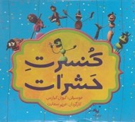 تصویر  كنسرت حشرات (سي دي)