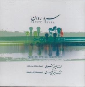 تصویر  سرو روان (سي دي)
