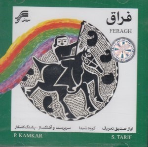 تصویر  فراق (سي دي)