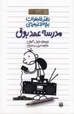 تصویر  مدرسه عهد بوق / دفتر خاطرات بچه لاغر مردني 10