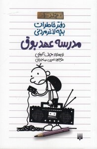 تصویر  مدرسه عهد بوق / دفتر خاطرات بچه لاغر مردني 10