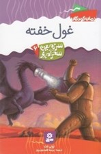 تصویر  غول خفته / سرزمين سحرآميز 6