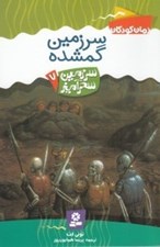 تصویر  سرزمين گمشده / سرزمين سحرآميز 7