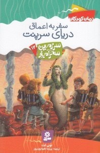تصویر  سفر به اعماق درياي سرپنت / سرزمين سحرآميز 12