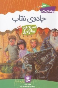 تصویر  جادوي نقاب / سرزمين سحرآميز 13