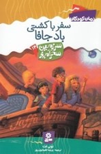 تصویر  سفر با كشتي باد جافا / سرزمين سحرآميز 14