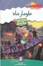تصویر  طومار ماه / سرزمين سحرآميز 15
