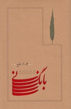 تصویر  بانگ ني