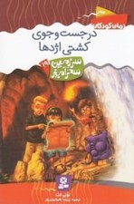 تصویر  در جست و جوي كشتي اژدها / سرزمين سحرآميز 19
