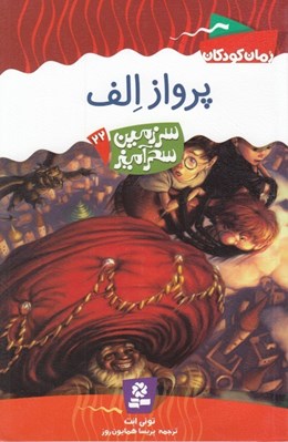 تصویر  پرواز الف / سرزمين سحرآميز 22
