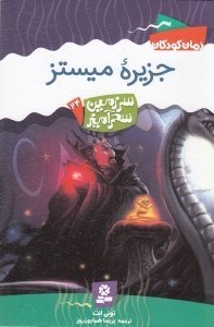 تصویر  جزيره ميستز / سرزمين سحرآميز 24