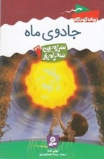 تصویر  جادوي ماه / سرزمين سحرآميز 36