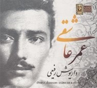تصویر  عمر عاشقي (سي دي)