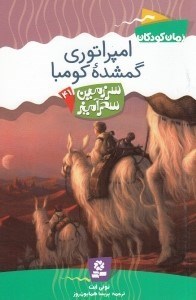 تصویر  امپراتوري گمشده كومبا / سرزمين سحرآميز 41