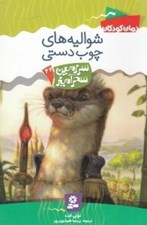 تصویر  شواليه هاي چوب دستي / سرزمين سحرآميز 42