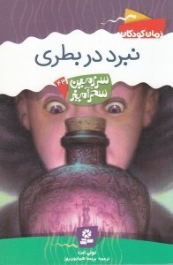 تصویر  نبرد در بطري / سرزمين سحرآميز 43