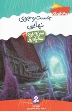 تصویر  جست و جوي نهايي / سرزمين سحرآميز 44