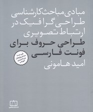 تصویر  طراحي حروف براي فونت فارسي / مبادي مباحث کارشناسي طراحي گرافيک در ارتباط