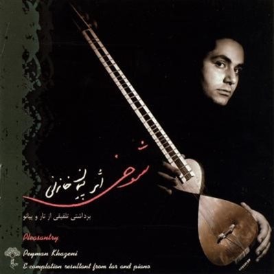 تصویر  شوخي (سي دي)