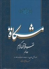 تصویر  مشكاة 9 (تفسير قرآن كريم)
