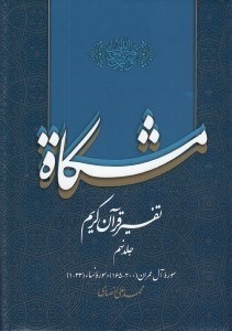 تصویر  مشكاة 9 (تفسير قرآن كريم)