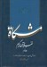 تصویر  مشكاة 9 (تفسير قرآن كريم)