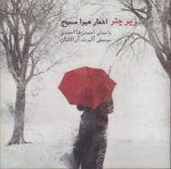 تصویر  زير چتر (سي دي)