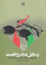 تصویر  رسايل مشروطيت 2 (مشروطه به روايت موافقان و مخالفان)
