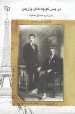 تصویر  در پس كوچه هاي پاريس با برادرم صادق هدايت (خاطرات عيسي هدايت)
