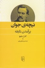 تصویر  نيچه ي جوان (برآمدن نابغه)