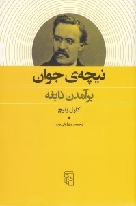 تصویر  نيچه ي جوان (برآمدن نابغه)