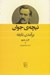 تصویر  نيچه ي جوان (برآمدن نابغه)