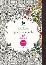 تصویر  باغچه اسرارآميز (16 كارت پستال)