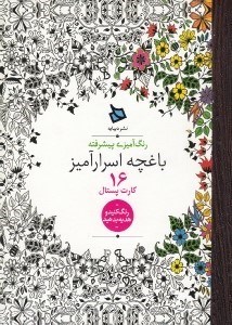 تصویر  باغچه اسرارآميز (16 كارت پستال)