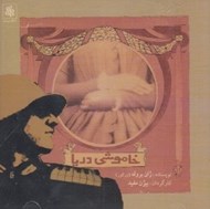 تصویر  خاموشي دريا (كتاب گويا)