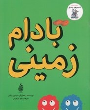 تصویر  بادام زميني