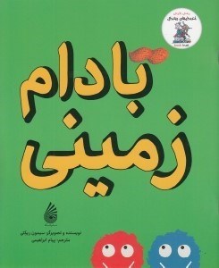 تصویر  بادام زميني